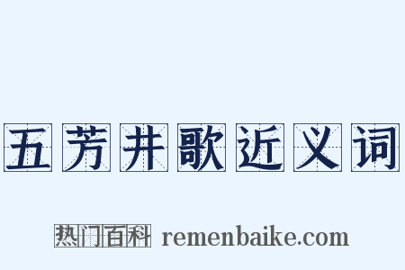 五芳井歌近义词是什么意思的图片